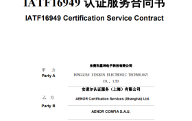 星坤连接器通过IATF16949认证合同评审，获西班牙市场准入资格！